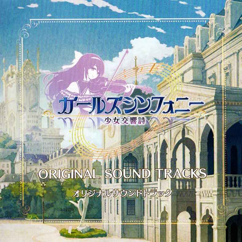 ガールズシンフォニー 少女交響曲 OST ガールズシンフォニー 少女交響曲 OST ガールズシンフォニー